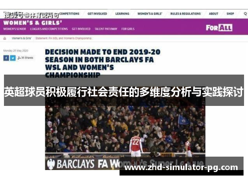 英超球员积极履行社会责任的多维度分析与实践探讨