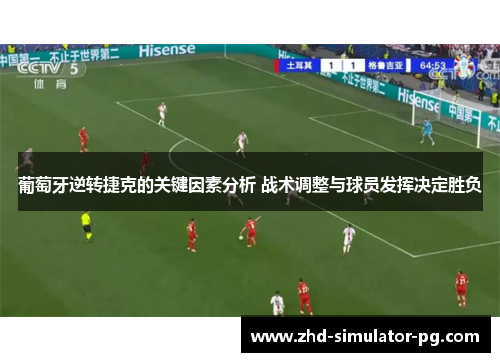 葡萄牙逆转捷克的关键因素分析 战术调整与球员发挥决定胜负