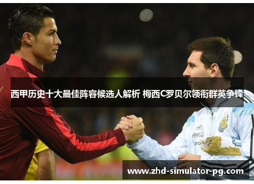 西甲历史十大最佳阵容候选人解析 梅西C罗贝尔领衔群英争锋