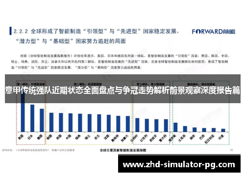 意甲传统强队近期状态全面盘点与争冠走势解析前景观察深度报告篇