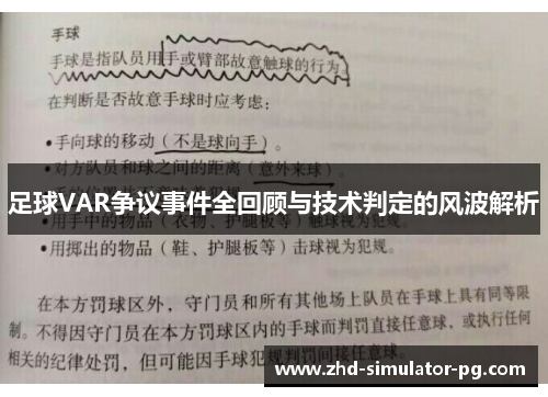 足球VAR争议事件全回顾与技术判定的风波解析