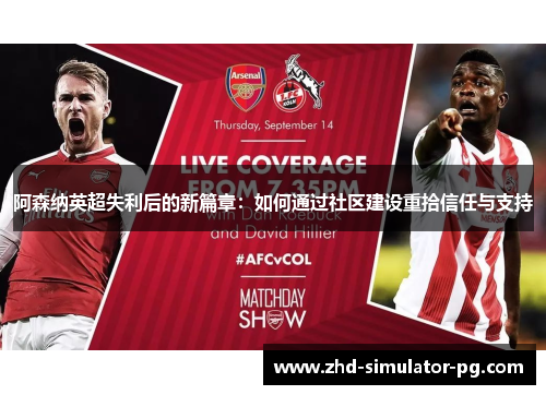 阿森纳英超失利后的新篇章：如何通过社区建设重拾信任与支持
