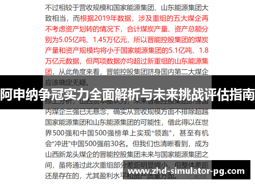 阿申纳争冠实力全面解析与未来挑战评估指南