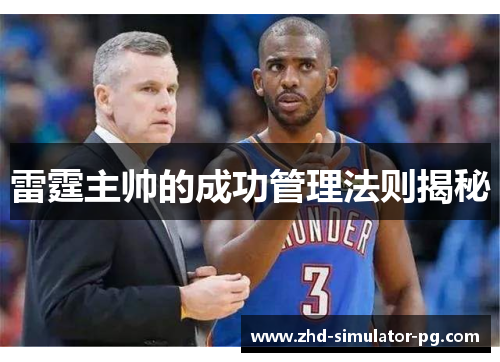 雷霆主帅的成功管理法则揭秘