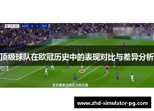 顶级球队在欧冠历史中的表现对比与差异分析