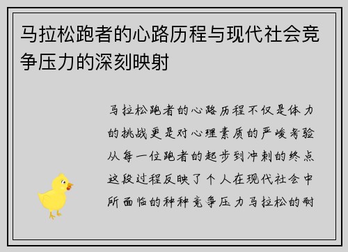 马拉松跑者的心路历程与现代社会竞争压力的深刻映射