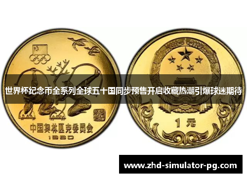 世界杯纪念币全系列全球五十国同步预售开启收藏热潮引爆球迷期待