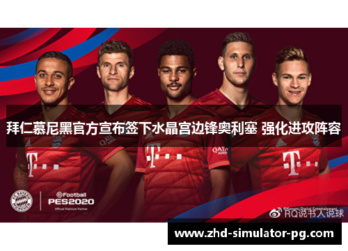 拜仁慕尼黑官方宣布签下水晶宫边锋奥利塞 强化进攻阵容