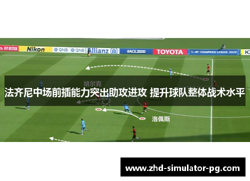 法齐尼中场前插能力突出助攻进攻 提升球队整体战术水平