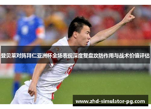 登贝莱对阵拜仁亚洲杯全场表现深度复盘攻防作用与战术价值评估