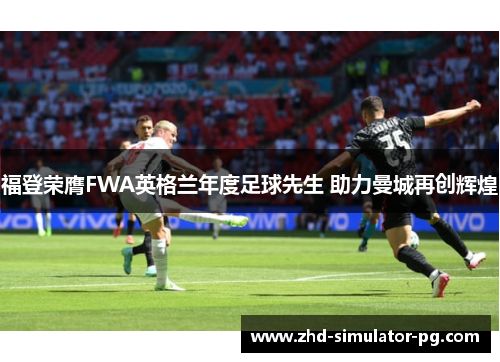 福登荣膺FWA英格兰年度足球先生 助力曼城再创辉煌