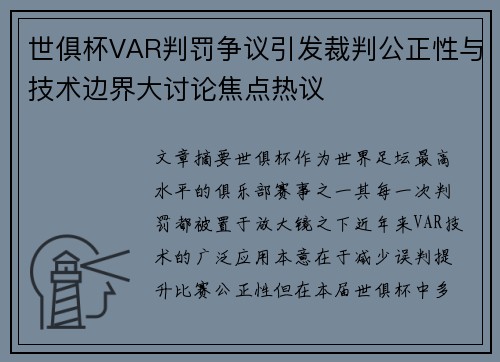 世俱杯VAR判罚争议引发裁判公正性与技术边界大讨论焦点热议