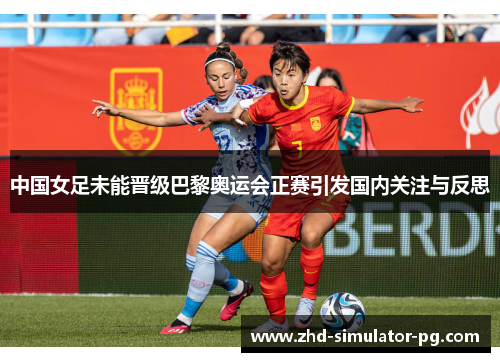 中国女足未能晋级巴黎奥运会正赛引发国内关注与反思