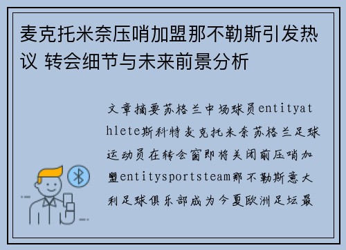 麦克托米奈压哨加盟那不勒斯引发热议 转会细节与未来前景分析