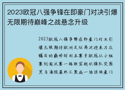 2023欧冠八强争锋在即豪门对决引爆无限期待巅峰之战悬念升级