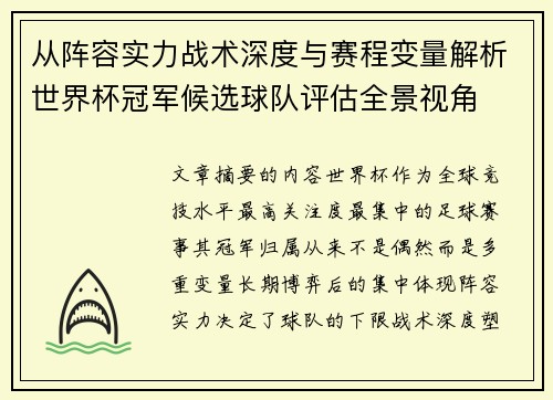 从阵容实力战术深度与赛程变量解析世界杯冠军候选球队评估全景视角