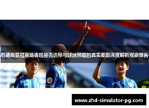 厄德高亚冠赛场表现是否达标与球迷预期的真实差距深度解析观察报告 厄德高亚冠赛场表现是否达标与球迷预期的真实差距深度解析观察报告
