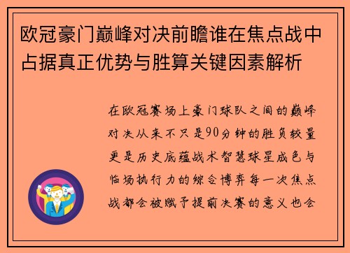 欧冠豪门巅峰对决前瞻谁在焦点战中占据真正优势与胜算关键因素解析