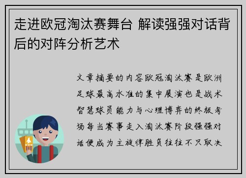 走进欧冠淘汰赛舞台 解读强强对话背后的对阵分析艺术 走进欧冠淘汰赛舞台 解读强强对话背后的对阵分析艺术