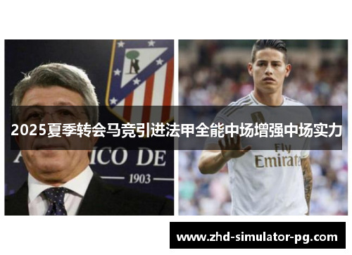 2025夏季转会马竞引进法甲全能中场增强中场实力 2025夏季转会马竞引进法甲全能中场增强中场实力
