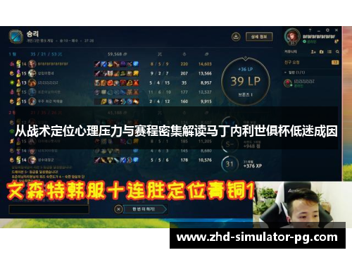 从战术定位心理压力与赛程密集解读马丁内利世俱杯低迷成因