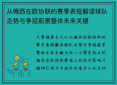 从梅西在欧协联的赛季表现解读球队走势与争冠前景整体未来关键 从梅西在欧协联的赛季表现解读球队走势与争冠前景整体未来关键
