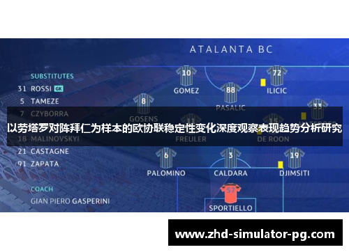 以劳塔罗对阵拜仁为样本的欧协联稳定性变化深度观察表现趋势分析研究 以劳塔罗对阵拜仁为样本的欧协联稳定性变化深度观察表现趋势分析研究