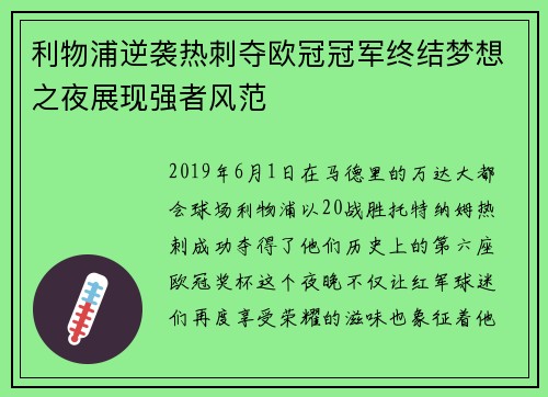 利物浦逆袭热刺夺欧冠冠军终结梦想之夜展现强者风范 利物浦逆袭热刺夺欧冠冠军终结梦想之夜展现强者风范