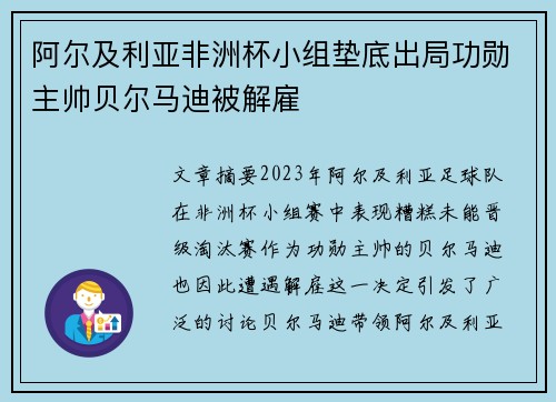 阿尔及利亚非洲杯小组垫底出局功勋主帅贝尔马迪被解雇