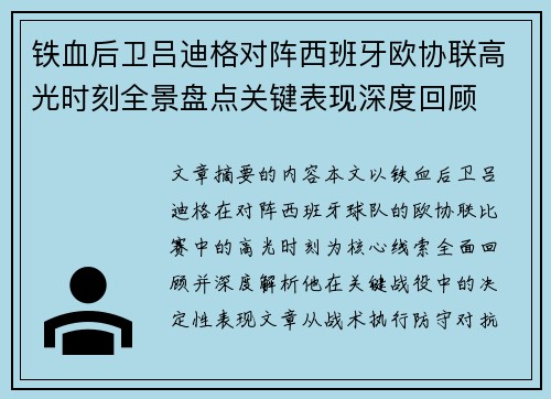 铁血后卫吕迪格对阵西班牙欧协联高光时刻全景盘点关键表现深度回顾