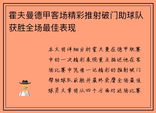 霍夫曼德甲客场精彩推射破门助球队获胜全场最佳表现