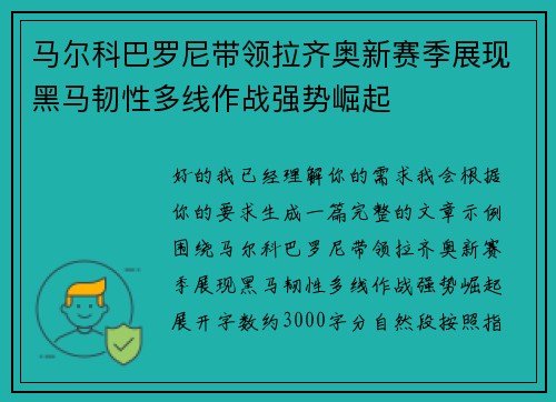 马尔科巴罗尼带领拉齐奥新赛季展现黑马韧性多线作战强势崛起