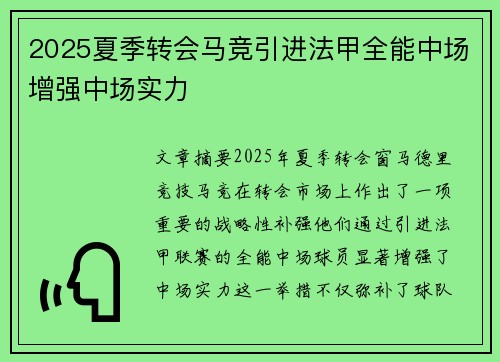 2025夏季转会马竞引进法甲全能中场增强中场实力