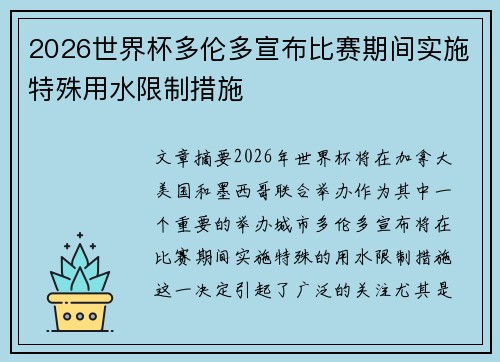 2026世界杯多伦多宣布比赛期间实施特殊用水限制措施 2026世界杯多伦多宣布比赛期间实施特殊用水限制措施