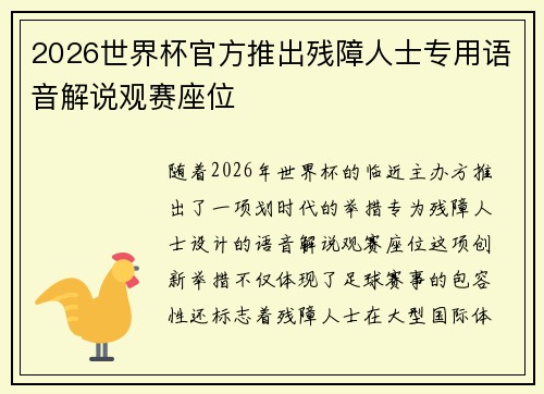 2026世界杯官方推出残障人士专用语音解说观赛座位
