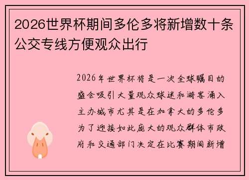 2026世界杯期间多伦多将新增数十条公交专线方便观众出行