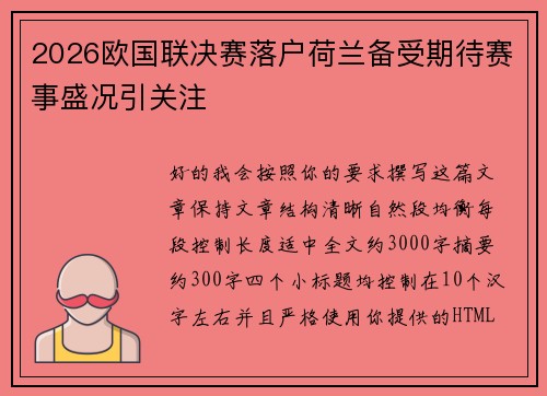 2026欧国联决赛落户荷兰备受期待赛事盛况引关注 2026欧国联决赛落户荷兰备受期待赛事盛况引关注