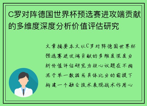 C罗对阵德国世界杯预选赛进攻端贡献的多维度深度分析价值评估研究