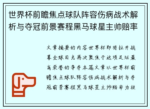 世界杯前瞻焦点球队阵容伤病战术解析与夺冠前景赛程黑马球星主帅赔率