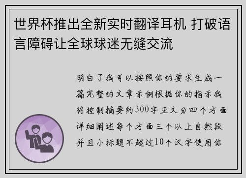 世界杯推出全新实时翻译耳机 打破语言障碍让全球球迷无缝交流 世界杯推出全新实时翻译耳机 打破语言障碍让全球球迷无缝交流