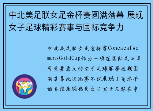 中北美足联女足金杯赛圆满落幕 展现女子足球精彩赛事与国际竞争力