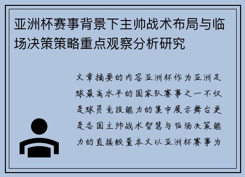 亚洲杯赛事背景下主帅战术布局与临场决策策略重点观察分析研究