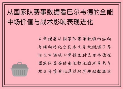 从国家队赛事数据看巴尔韦德的全能中场价值与战术影响表现进化