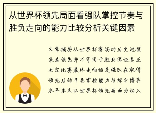 从世界杯领先局面看强队掌控节奏与胜负走向的能力比较分析关键因素