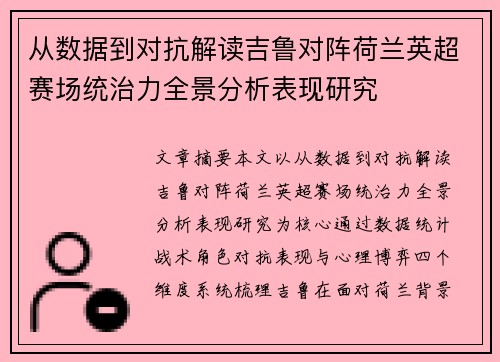 从数据到对抗解读吉鲁对阵荷兰英超赛场统治力全景分析表现研究