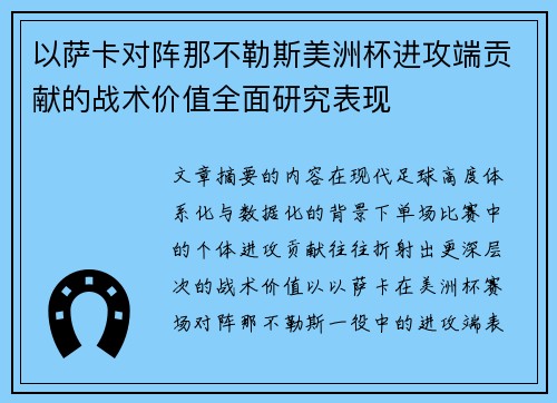 以萨卡对阵那不勒斯美洲杯进攻端贡献的战术价值全面研究表现