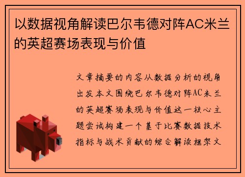 以数据视角解读巴尔韦德对阵AC米兰的英超赛场表现与价值