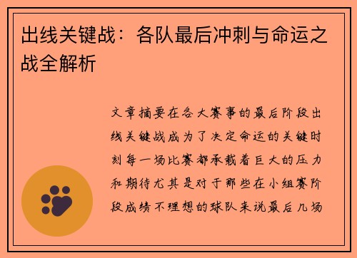 出线关键战：各队最后冲刺与命运之战全解析