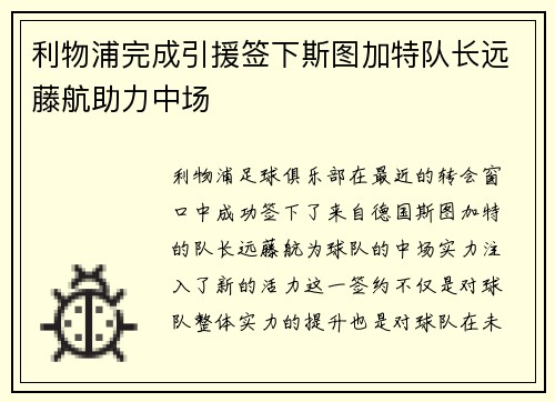 利物浦完成引援签下斯图加特队长远藤航助力中场