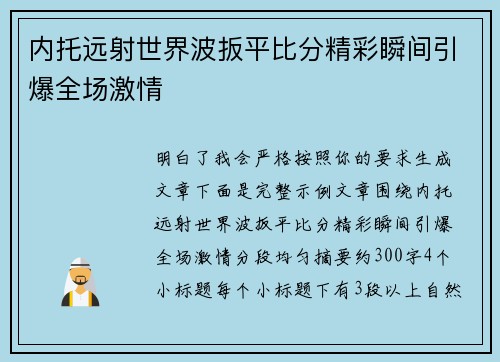 内托远射世界波扳平比分精彩瞬间引爆全场激情